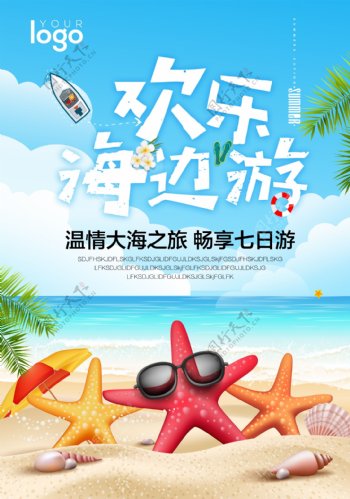 海边旅游旅游展架旅游海报
