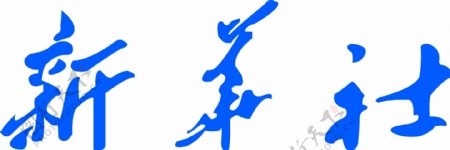 新华社logo