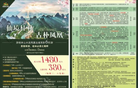桂林凤凰旅游宣传单
