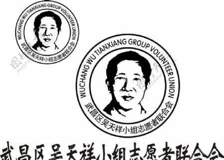 武昌吴天祥志愿者标志