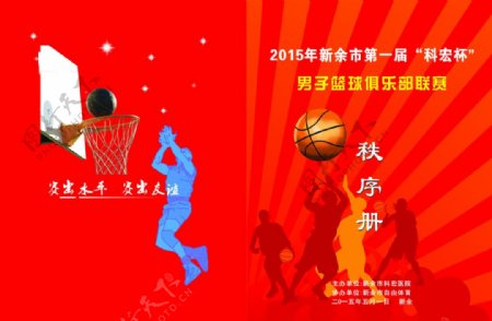 新余市男子篮球俱乐部联赛画册