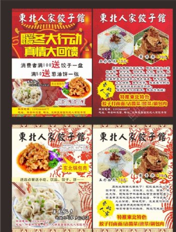 东北饺子宣传单
