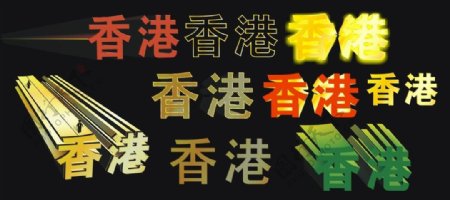 香港艺术字体学习创造宣传