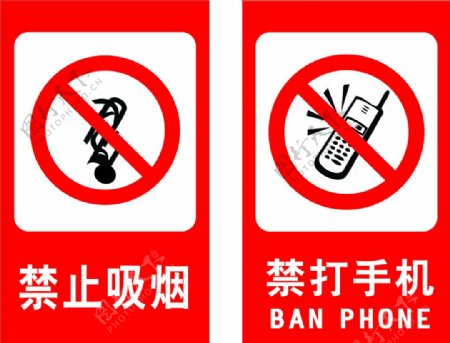禁止吸烟禁打手机