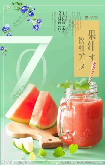 日系简约小清新果汁海报设计