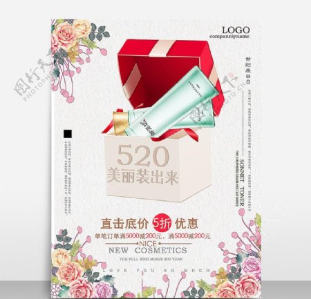 520化妆品美妆海报设计模板源