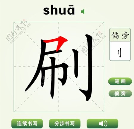 中国汉字刷字笔画教学动画视频
