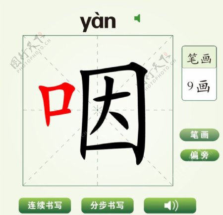 中国汉字咽字笔画教学动画视频