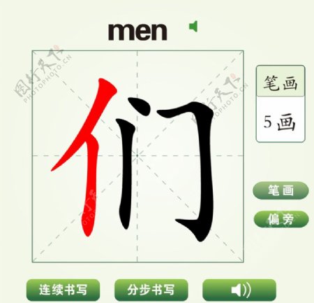 中国汉字们字笔画教学动画视频