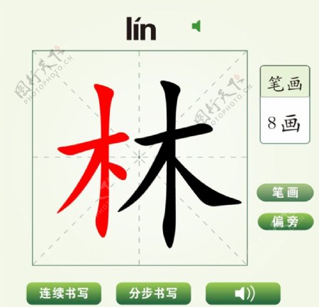 中国汉字林字笔画教学动画视频