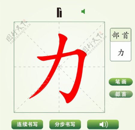 中国汉字力字笔画教学动画视频