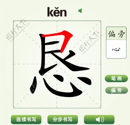 中国汉字恳字笔画教学动画视频
