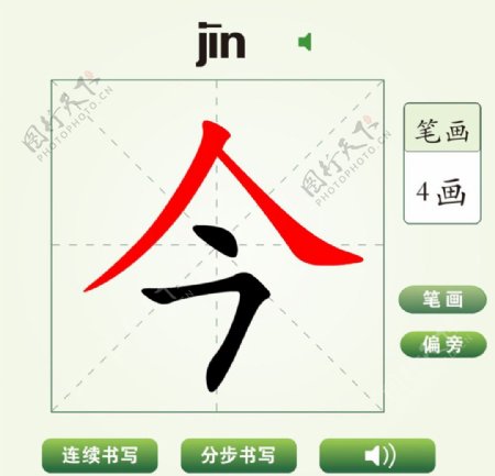 中国汉字今字笔画教学动画视频