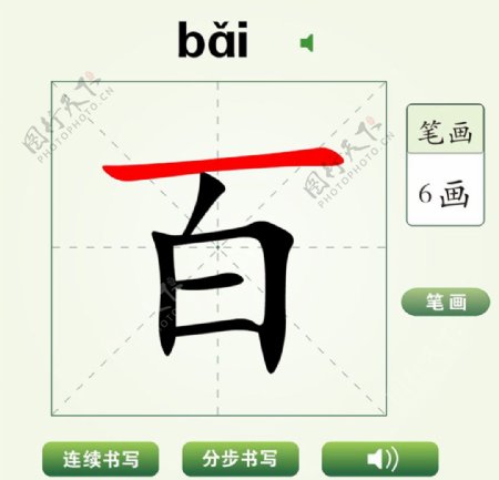 中国汉字百字笔画教学动画视频