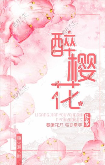 唯美浪漫樱花节旅游海报