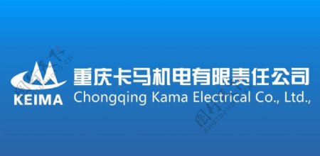 重庆卡马机电有限责任公司