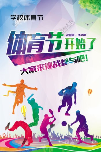 校园体育节宣传海报设计