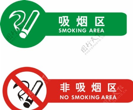 禁烟区吸烟区