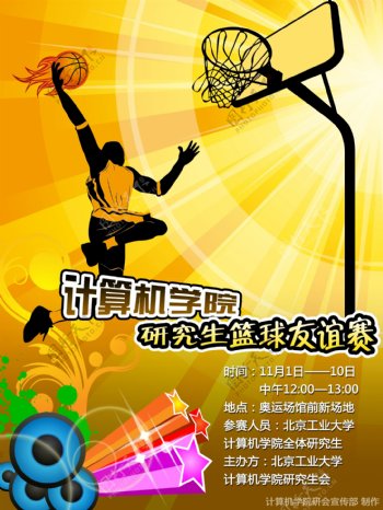 北京工业大学研究生篮球赛展板