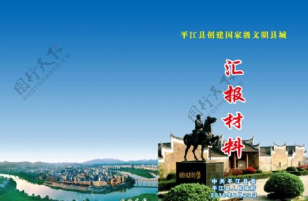 平江县创建国家级文明县城