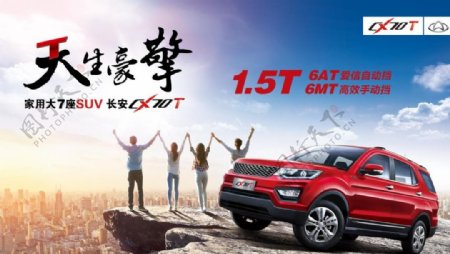长安CX701.5T宣传海报