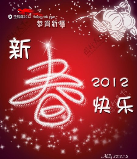 新春快乐2012