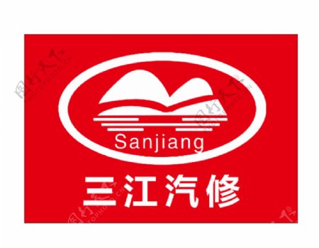 三江汽修logo