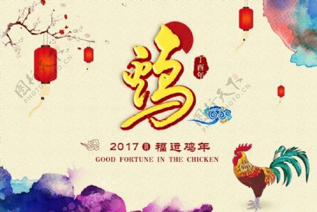 2017福运鸡年