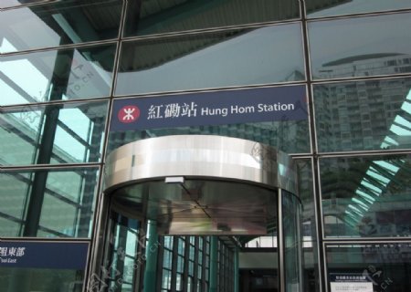 香港红磡地铁站