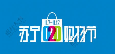 2016苏宁购物节LOGO