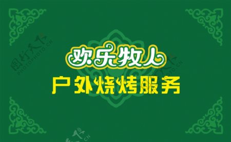 欢乐牧人户外烤烤服务单透