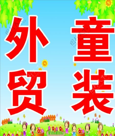 外貿(mào)童裝