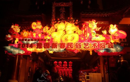 2014豫园新春民俗艺术灯会