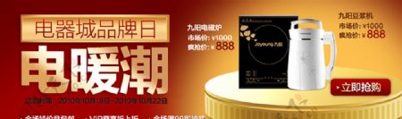 九阳电磁炉豆浆机淘宝促销海报