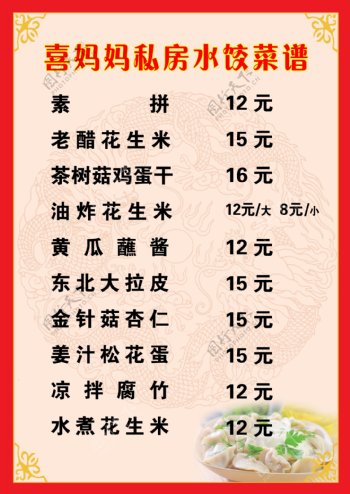 水饺菜谱水饺菜单
