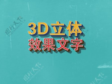 3D立体效果文字