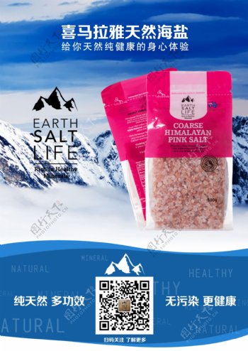 经典雪山矿盐纯净简约天然海报