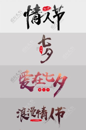 七夕情人节艺术字体