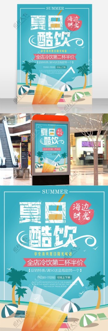 夏季酷饮蓝色清新饮料宣传促销海报