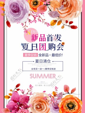唯美水彩花卉夏日团购促销海报