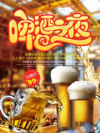 盛夏啤酒之夜活动宣传活促销海报