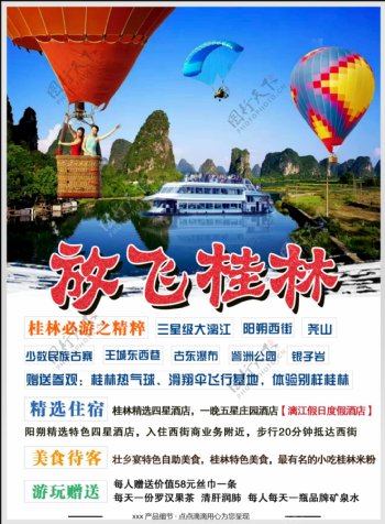 放飞桂林旅游海报