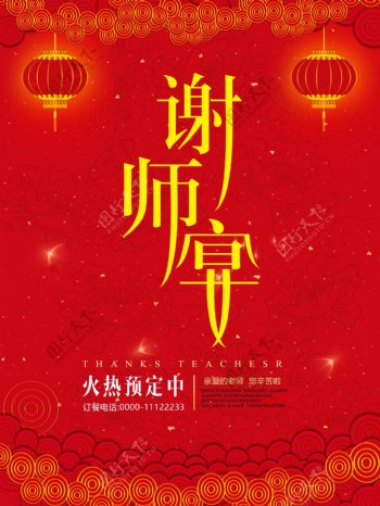 红色谢师宴酒店宣传喜庆海报