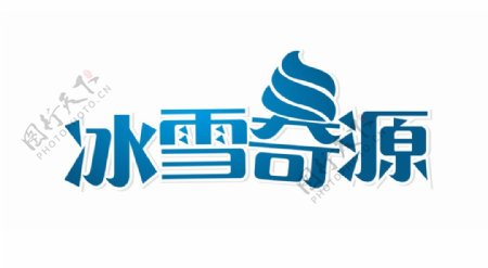 冰雪奇源logo