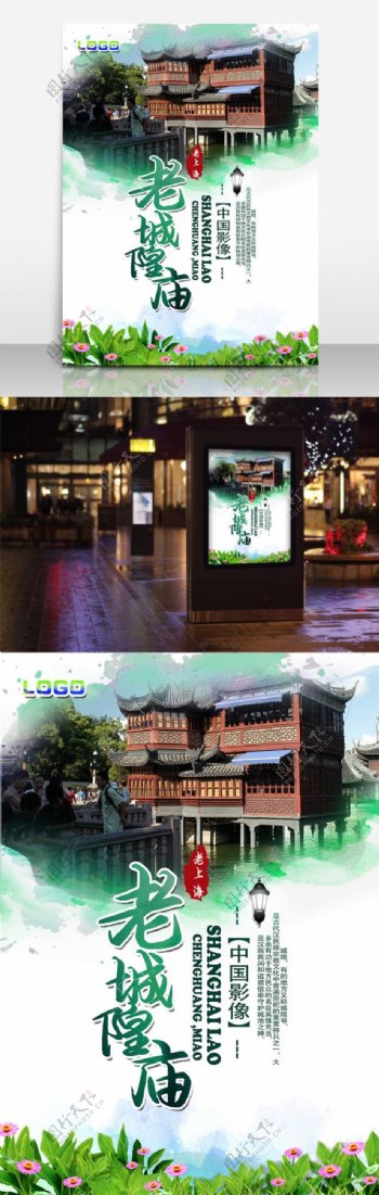上海老城隍庙旅游海报