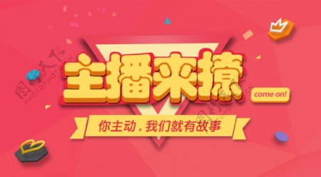 主播来撩网页banner