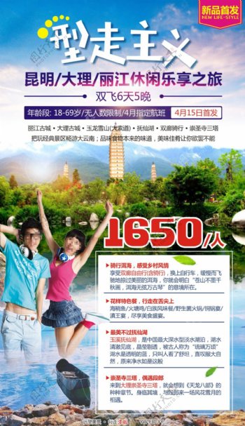 型走主义云南旅游广告宣传图