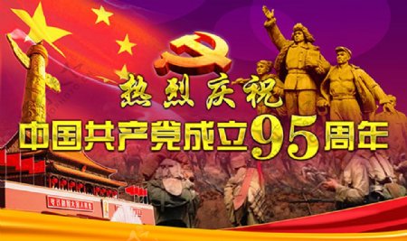 中国成立95周年宣传海报psd分层
