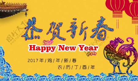 恭贺2017年鸡年新春海报