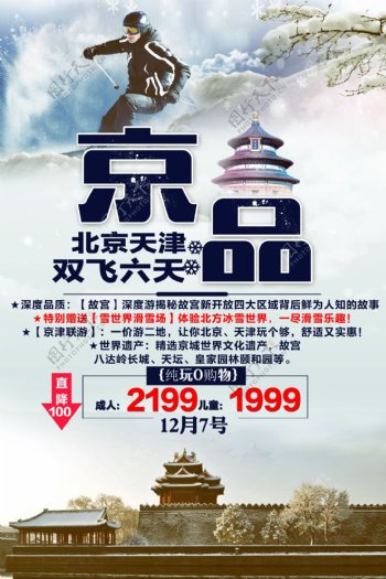 北京天津双飞六日游旅游海报
